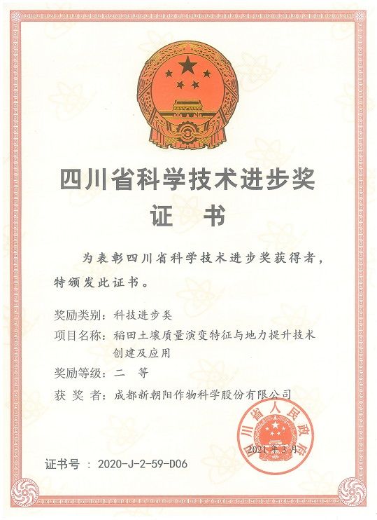 新朝陽(yáng)榮獲四川省科學(xué)技術(shù)進(jìn)步二等獎