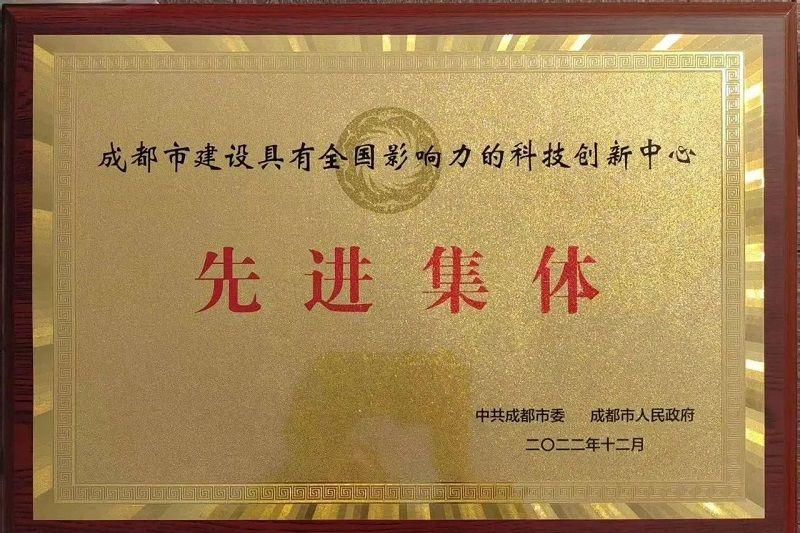 喜訊！新朝陽(yáng)榮獲“成都市建設具有全國影響力的科技創(chuàng  )新中心先進(jìn)集體”