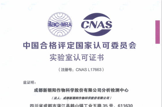 新朝陽(yáng)分析檢測中心榮獲CNAS認可資質(zhì)