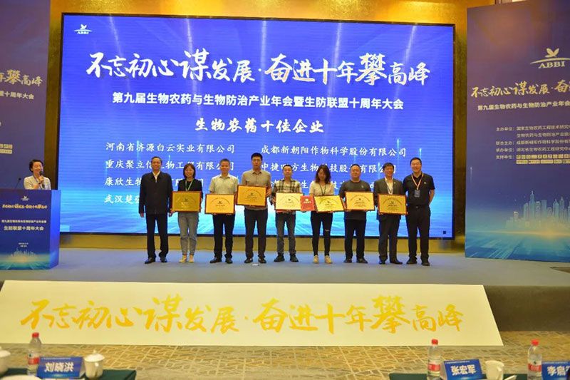 第九屆生物農藥與生物防治產(chǎn)業(yè)年會(huì )暨生防聯(lián)盟十周年大會(huì )隆重召開(kāi)，新朝陽(yáng)榮獲“生物農藥十佳企業(yè)”稱(chēng)號
