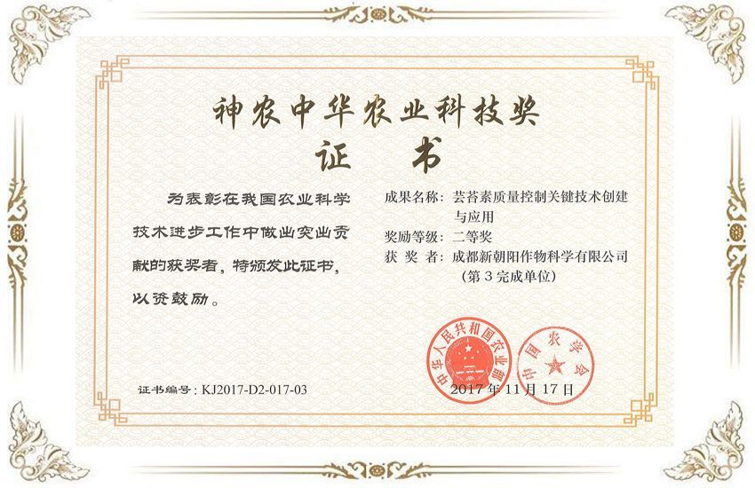 神農中華農業(yè)科技獎書(shū)證