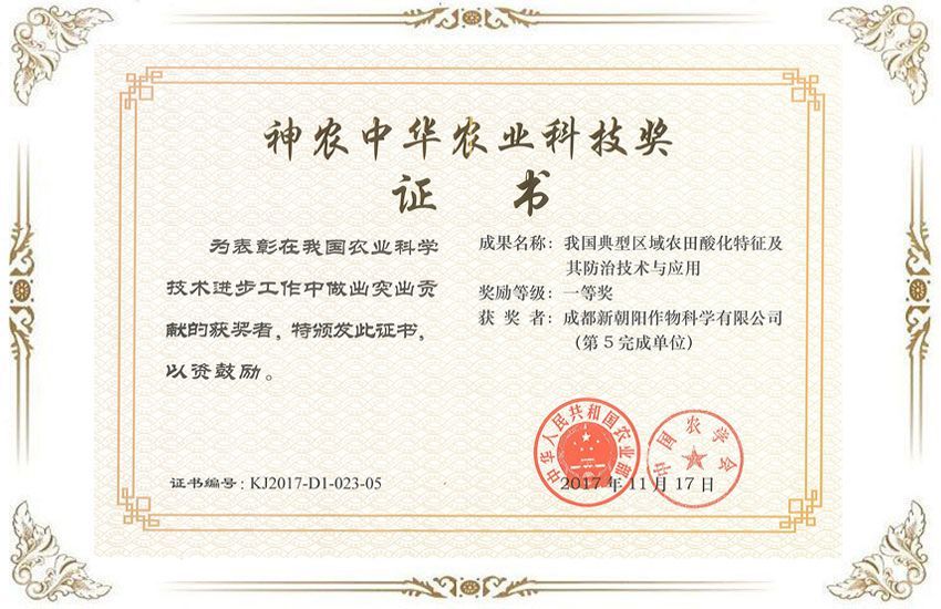 神農中華農業(yè)科技獎一等獎證書(shū)