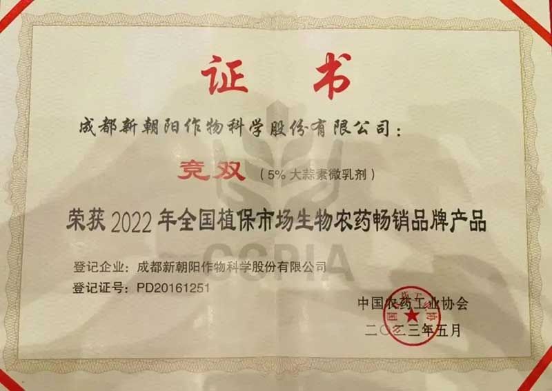 喜報！新朝陽(yáng)競雙?斬獲“2022年全國植保市場(chǎng)生物農藥暢銷(xiāo)品牌產(chǎn)品”