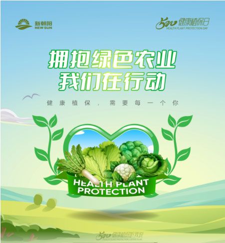 520健康植保日——擁抱綠色農業(yè)，我們在行動(dòng)