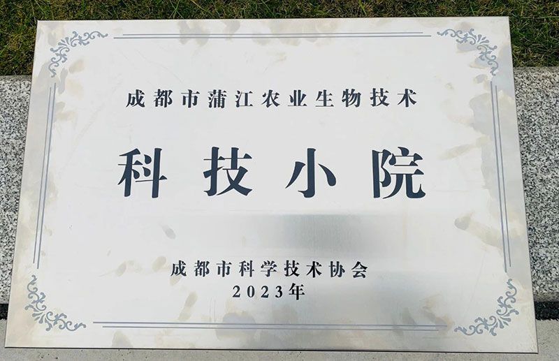 新朝陽(yáng)榮獲“成都市蒲江縣農業(yè)生物技術(shù)小院”稱(chēng)號