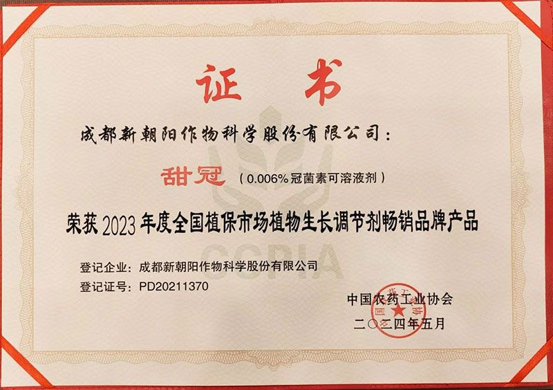 新朝陽(yáng)甜冠?獲“2023年度全國植保市場(chǎng)植調劑暢銷(xiāo)品牌產(chǎn)品”