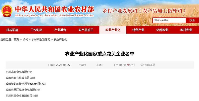 新朝陽(yáng)再次被認定為農業(yè)產(chǎn)業(yè)化國家重點(diǎn)龍頭企業(yè)