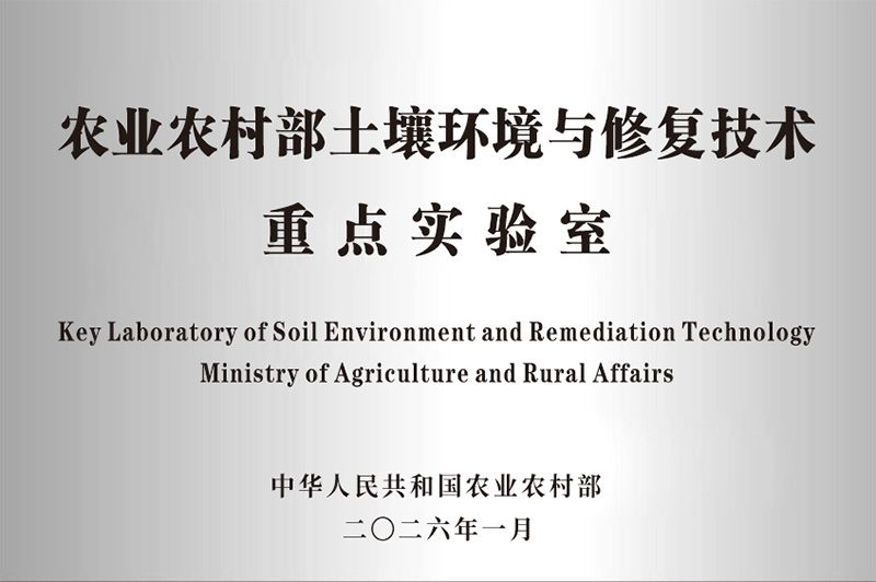 新朝陽(yáng)獲批農業(yè)農村部土壤環(huán)境與修復技術(shù)重點(diǎn)實(shí)驗室